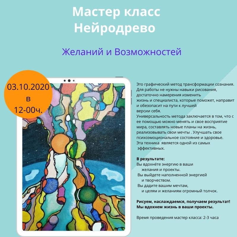 Афиша Челябинск Мастер класс Нейродрево Желаний и возможностей