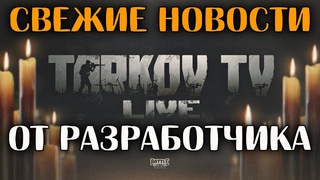 Новый выпуск TarkovTV LIVE 🔴 Самые Свежие Новости от Разработчика Escape from Tarkov