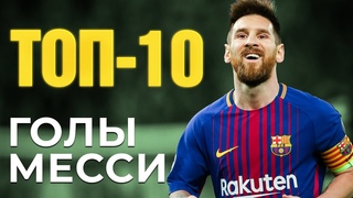 ЛУЧШИЕ голы Месси 🔥ТОП-10 ГОЛОВ ЗА ВСЮ КАРЬЕРУ ЛИОНЕЛЯ ✔