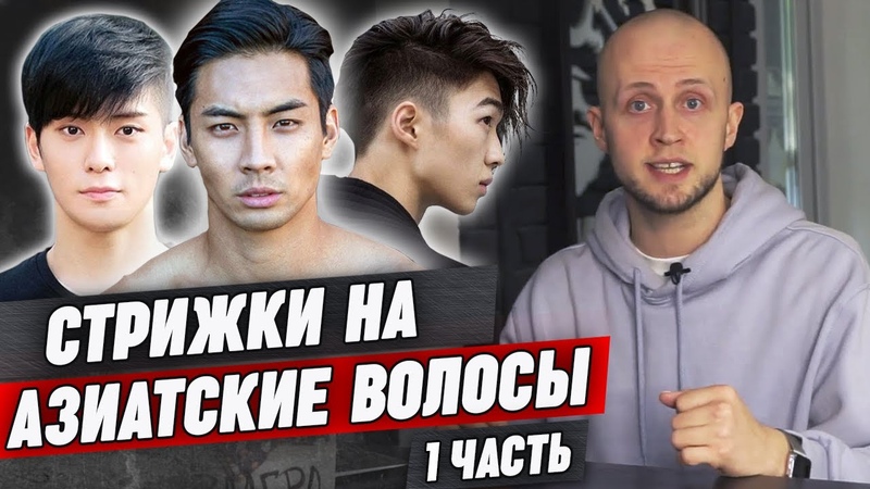 11 крутых стрижек на азиатские волосы, Мужская стрижка под