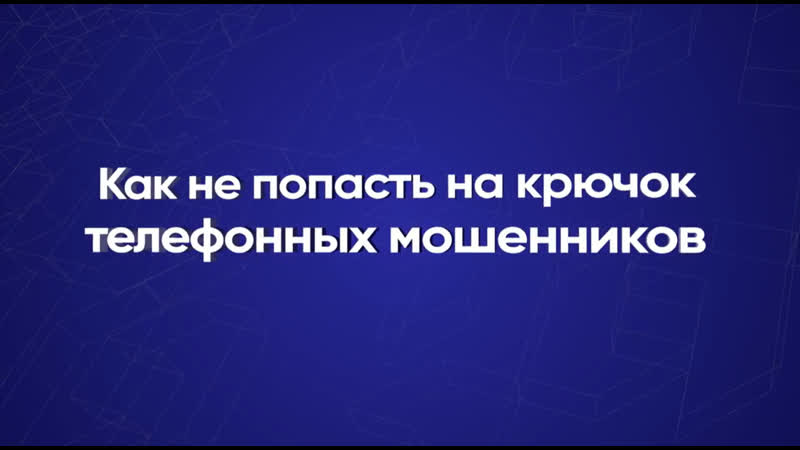 Как не попасть на крючок телефонных