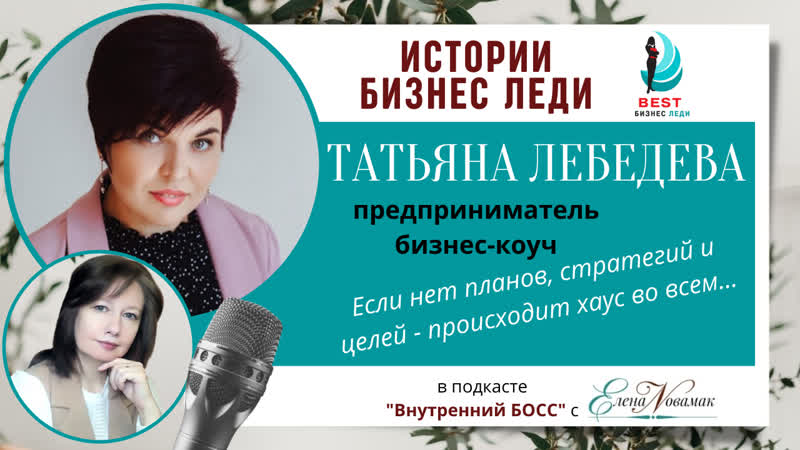 Татьяна Лебедева, предприниматель, бизнес