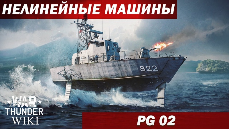 Нелинейные машины, PG
