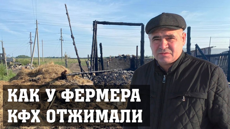 КАК У ФЕРМЕРА ГАСЫМОВА КФХ