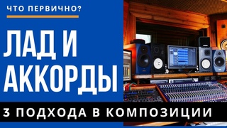 ЛАД И АККОРДЫ: 3 ПОДХОДА В КОМПОЗИЦИИ