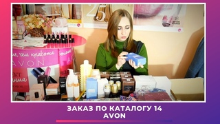 ЗАКАЗ AVON Каталог 14: Что берут мои клиенты? Что в коробке на обзоры? =)