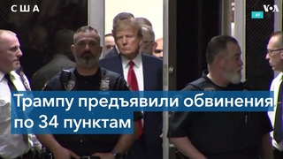 Экс-президент Трамп не признал вину и назвал себя жертвой вмешательства в выборы