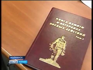 Историческая летопись героев. В Мурманской области готовится к изданию очередн ...
