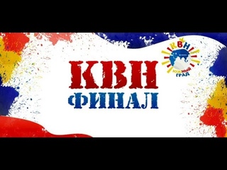 БАММ - КВН “Южный Град“ - Финал 2015 (HD 1080р)