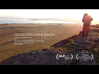 Цивилизация воды / The civilization of water (2015) HD
