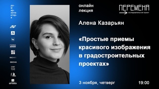Алена Казарьян Простые приемы красивого изображения в градостроительных проектах