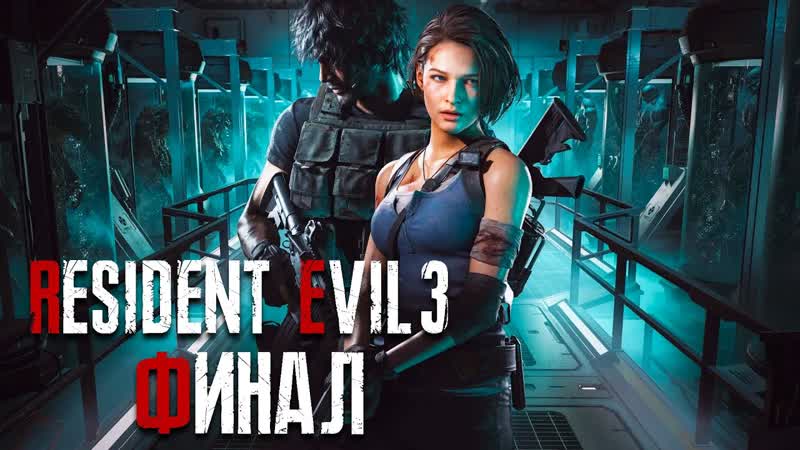 Resident Evil 3 Remake Часть 3 Финал Мы выживали как могли Большая
