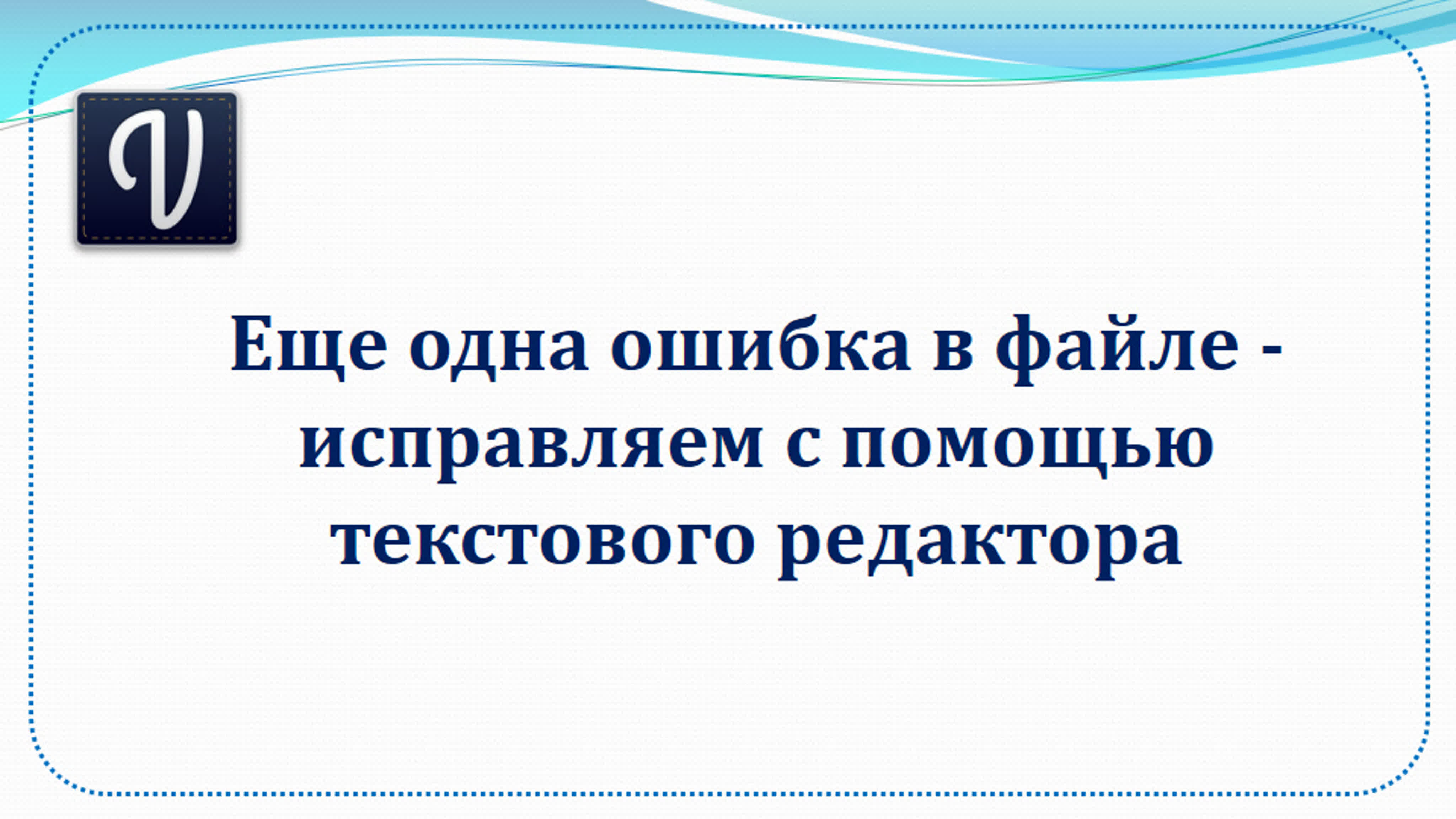 Любопытный ошибка. Изображение исправлено. Ошибки в образовании форм глагола. Любопытный ошибка. Типы ошибок в словообразовании.