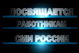 Голливудские репортеры работают в российских СМИ
