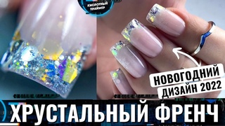 Аквариумный френч акригелем Новогодние ногти 2022