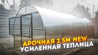 АРОЧНАЯ  2,5М new  ШИРИНА 2,5 МЕТРА И ВЫСОТА 2,26 МЕТРА