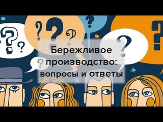 Бережливое производство: вопросы и ответы
