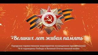 Великих лет живая память