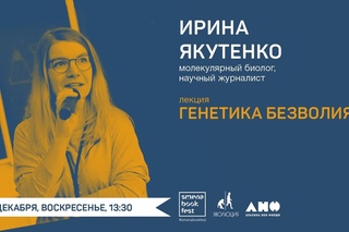 Ирина Якутенко. Лекция Генетика безволия