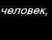 Антон Бахута фотография #41 (источник - https://vk.com/id58605877)
