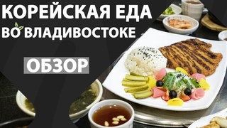 Пибимпаб, пулькоги, юккеджан: где поесть знаменитую корейскую еду во Владивостоке?