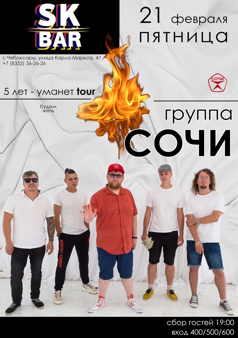 Афиша Нижний Новгород Группа СОЧИ / 21 февраля / SK BAR Чебоксары