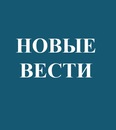 Фотография Вести Новые