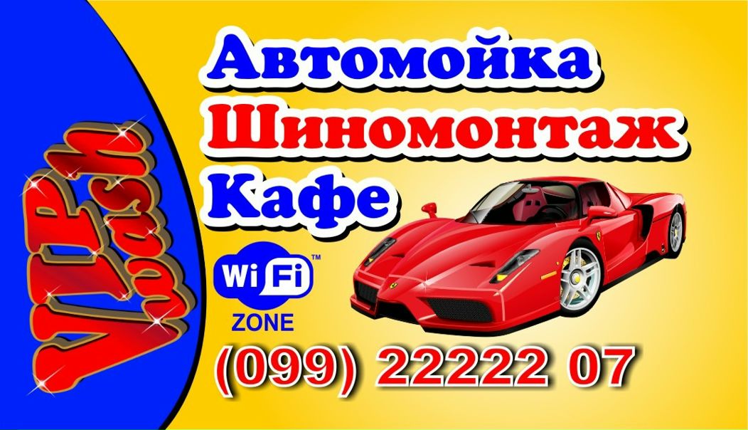 №12, Vip Wash, Славянск №12, Vip Wash, Славянск