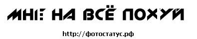 №31 Вацтка Шелист 09.05.1990: профиль, фото, статус - ВКонтакте №31 Вацтка Шелист 09.05.1990: профиль, фото, статус - ВКонтакте
