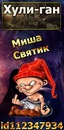 Фотография Святика Миши
