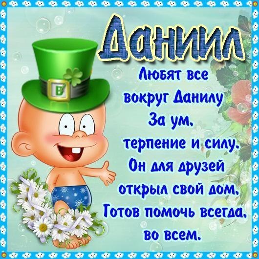поздравления для данилки как обхватывает