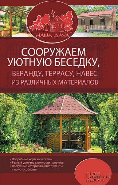 юрий подольский. сооружаем уютную беседку, веранду, террасу, навес из различных материалов схемы, иллюстрации и инструкции помогут без труда справиться с работой. сооружение гаража, навеса,