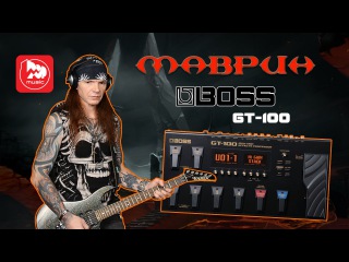 Сергей Маврин рассказывает о процессоре BOSS GT-100