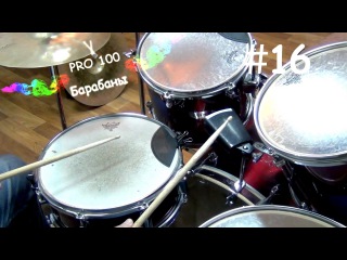 Урок игры на Барабанах #16 | Триольный парадидл, полиритмия | Видео школа «Pro100 Барабаны»