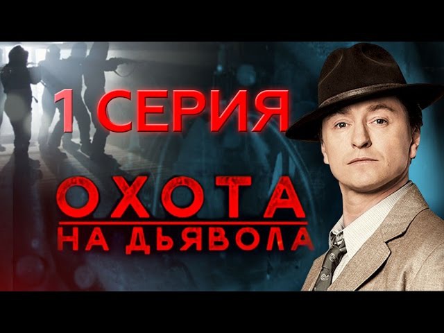 "Охота на дьявола". 1 серия