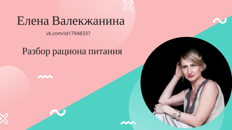 Видеоотзыв Елены Валекжаниной о консультации Сусаны