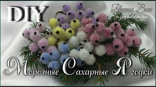 Сахарные Морозные Ягодки. Очень быстро и просто.