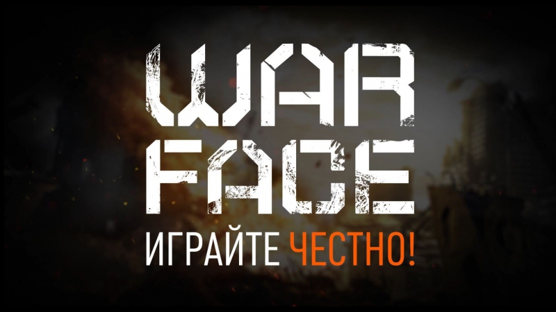 WARFACE Играйте честно (СЕРВЕР АЛЬФА НА