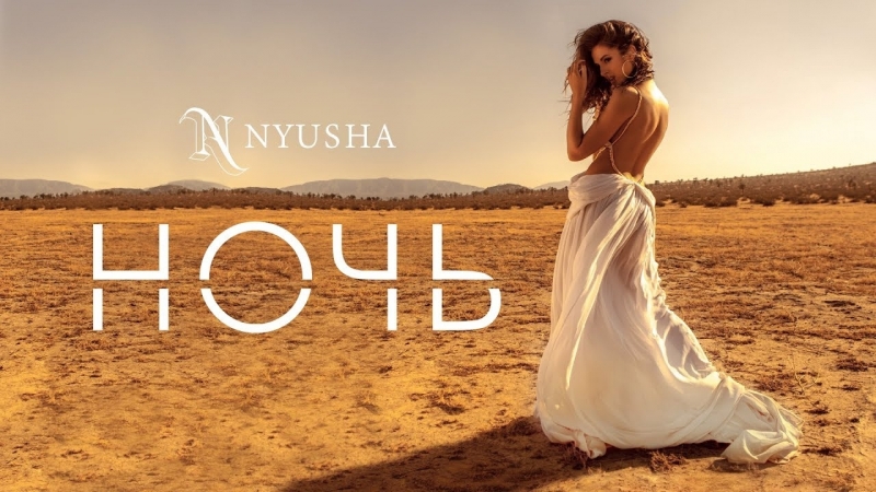 Премьера. Нюша / NYUSHA -  Ночь