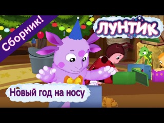 Лунтик Новогодние Серии Подряд Лунтик Новогодние Серии Подряд