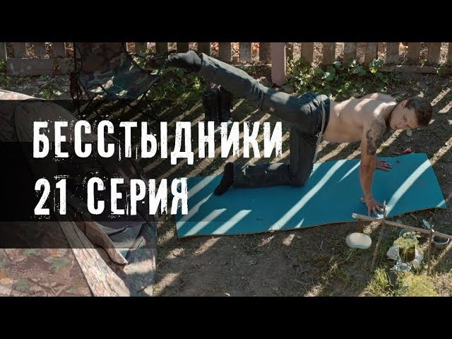 БЕССТЫДНИКИ. 21 СЕРИЯ