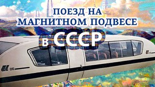 Поезд на магнитном подвесе в СССР! Первый в мире