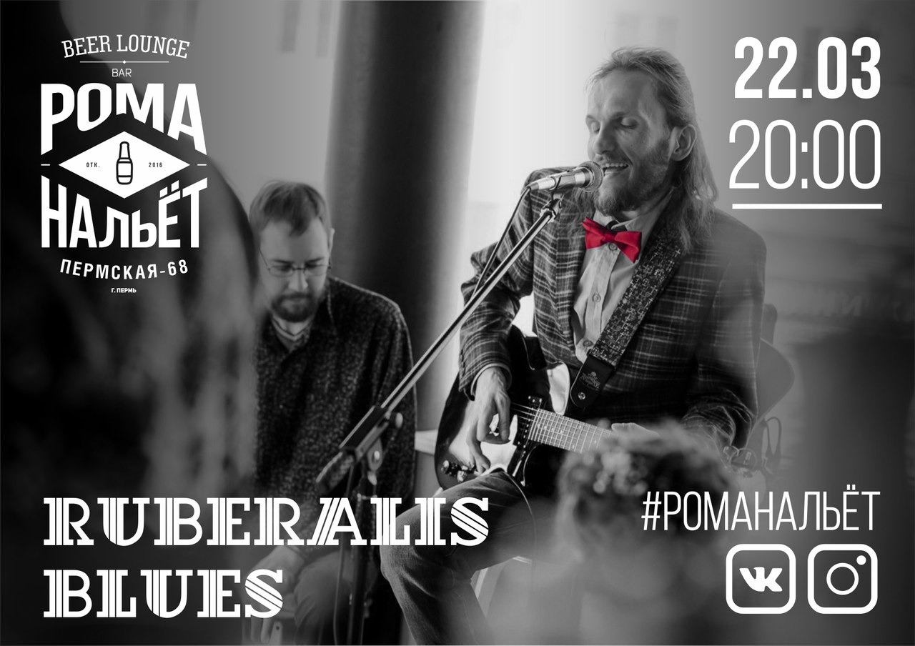 22.03 Ruberalis Blues в Рома Нальёт 22.03 Ruberalis Blues в Рома Нальёт