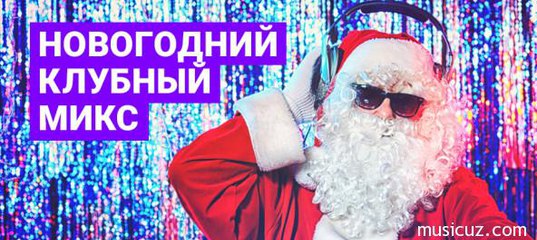 Скачать Новогодний Микс Скачать Новогодний Микс