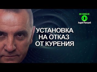 Установка на отказ от курения. Сеанс гипноза.