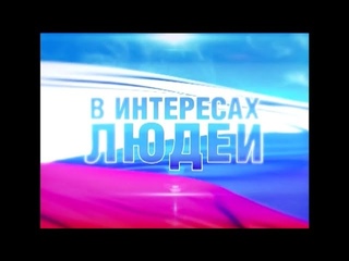 «В интересах людей». В программе Георгий Коновалов и Василий Бутров. (эфир )
