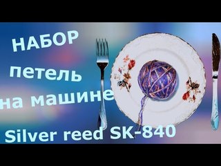 Набор петель на вязальной машине Silver reed SK-840