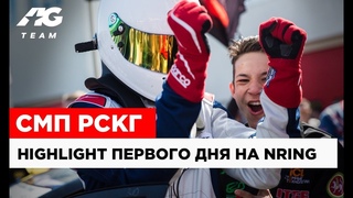 HIGHLIGHT AG TEAM В НИЖНЕМ НОВГОРОДЕ // СМП РСКГ ДЕНЬ 1