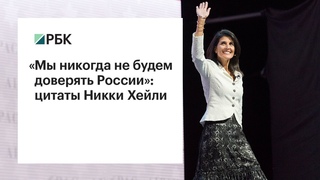 Яркие высказывания Никки Хейли