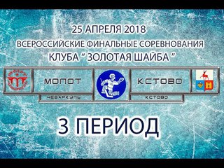 ХК “МОЛОТ“ Чебаркуль - ХК “КСТОВО“ Кстово. 3 период